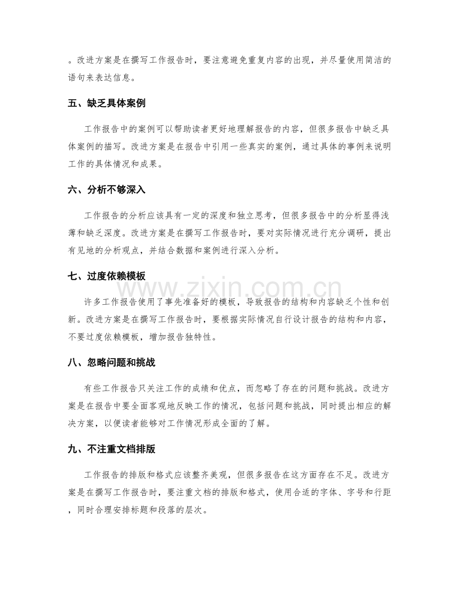工作报告的常见错误及改进方案.docx_第2页