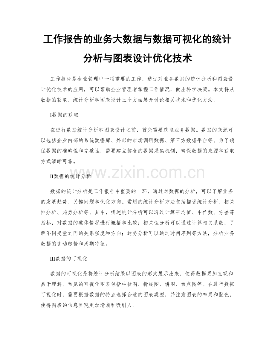 工作报告的业务大数据与数据可视化的统计分析与图表设计优化技术.docx_第1页