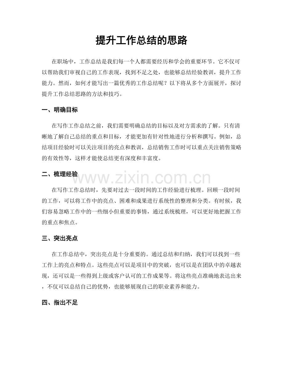 提升工作总结的思路.docx_第1页