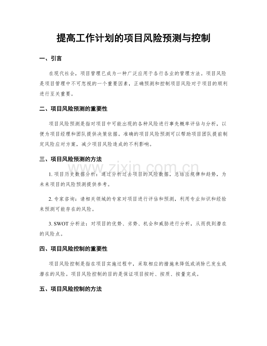 提高工作计划的项目风险预测与控制.docx_第1页