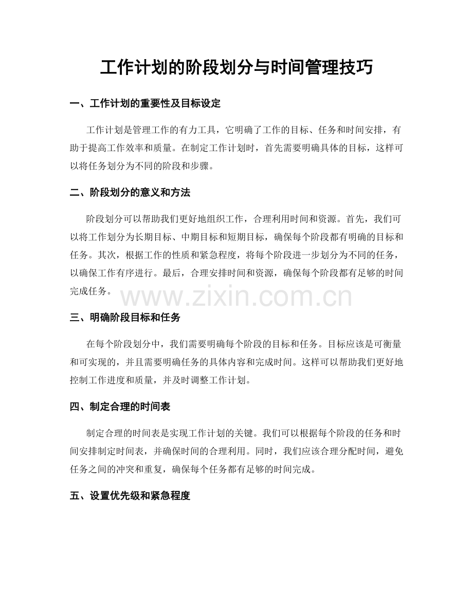 工作计划的阶段划分与时间管理技巧.docx_第1页