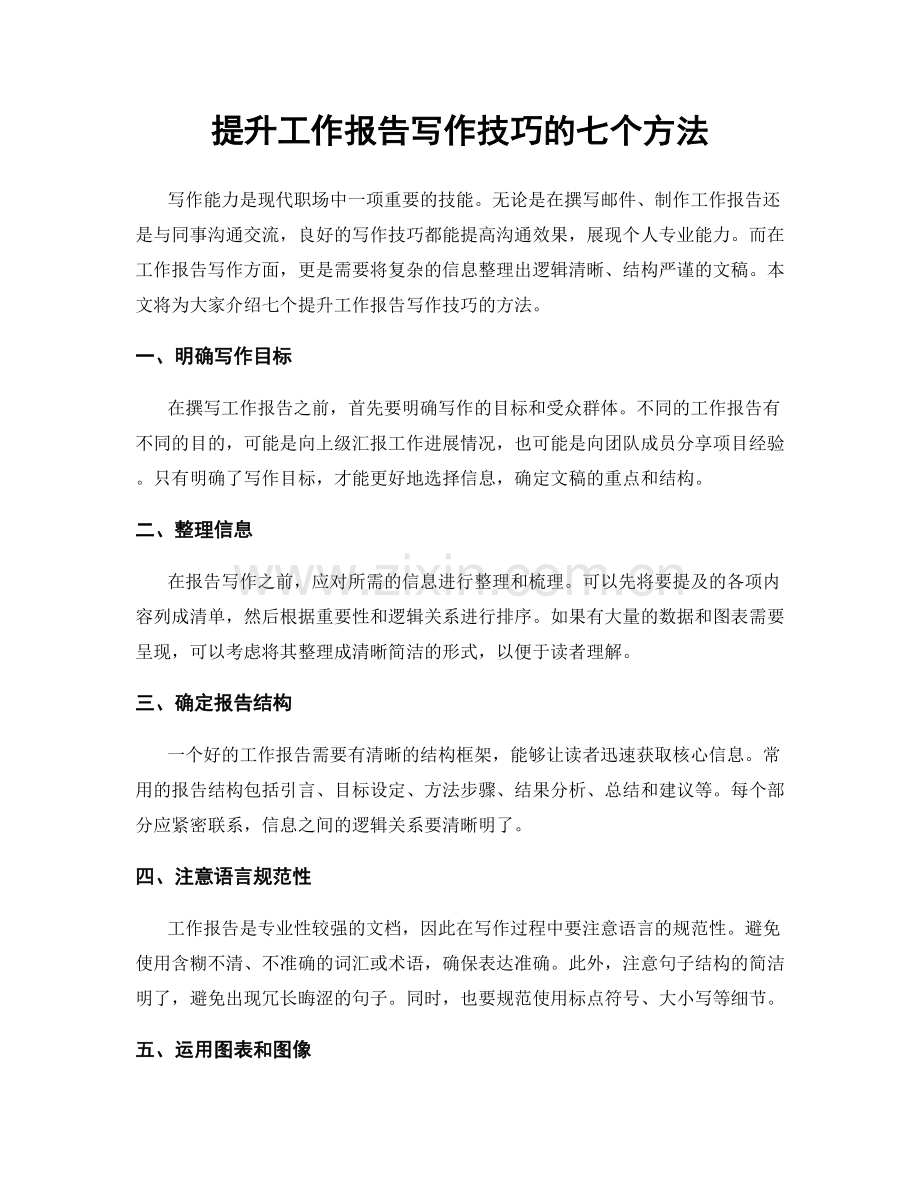 提升工作报告写作技巧的七个方法.docx_第1页