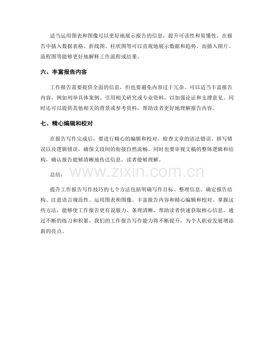 提升工作报告写作技巧的七个方法.docx_第2页
