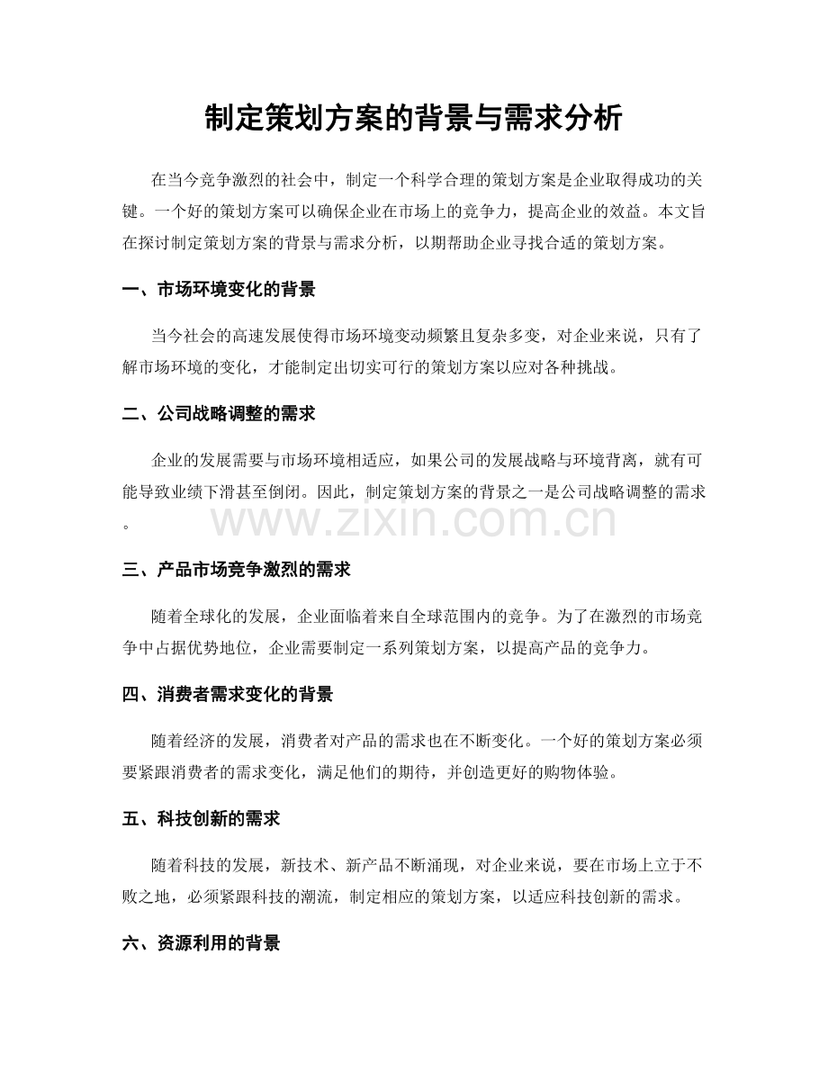 制定策划方案的背景与需求分析.docx_第1页