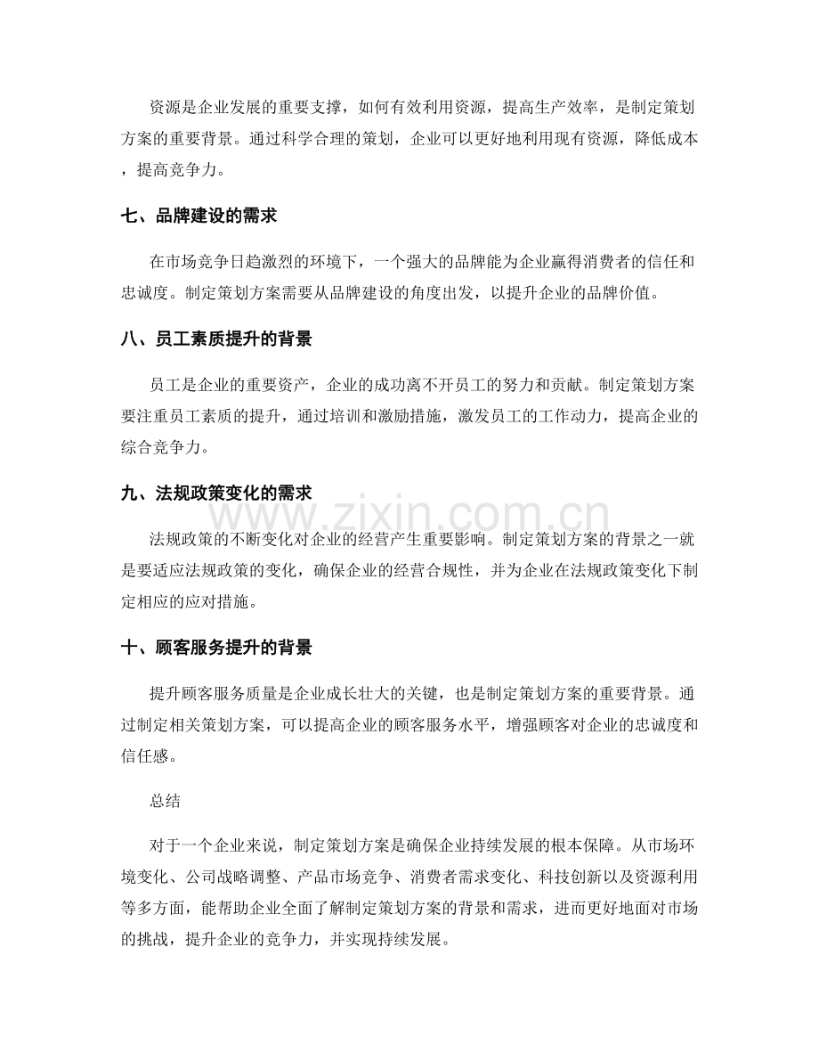制定策划方案的背景与需求分析.docx_第2页