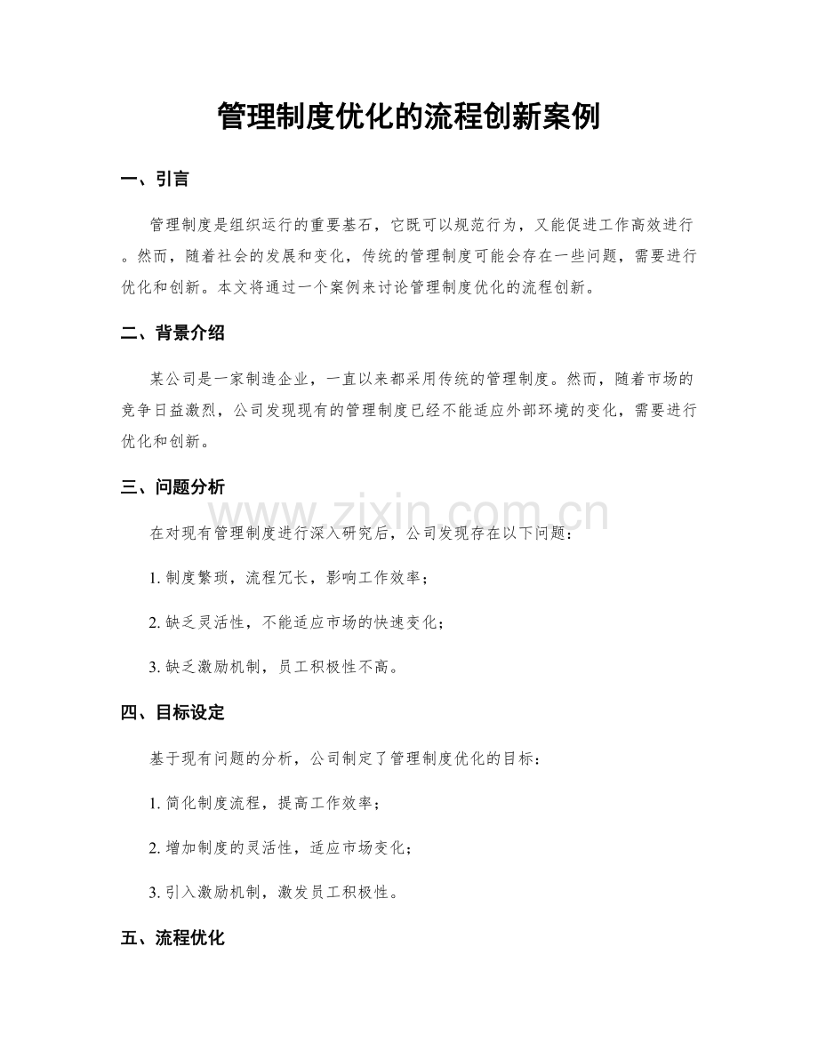 管理制度优化的流程创新案例.docx_第1页