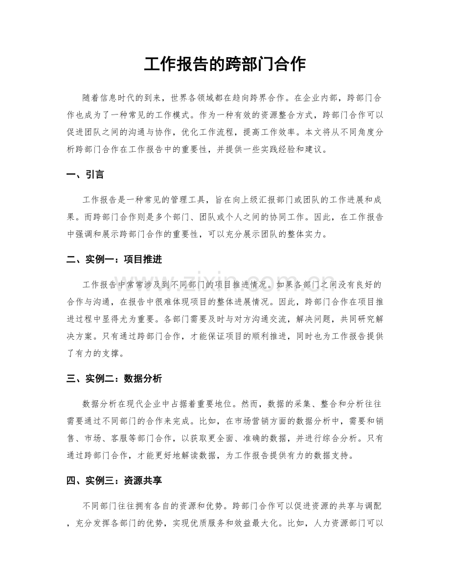 工作报告的跨部门合作.docx_第1页