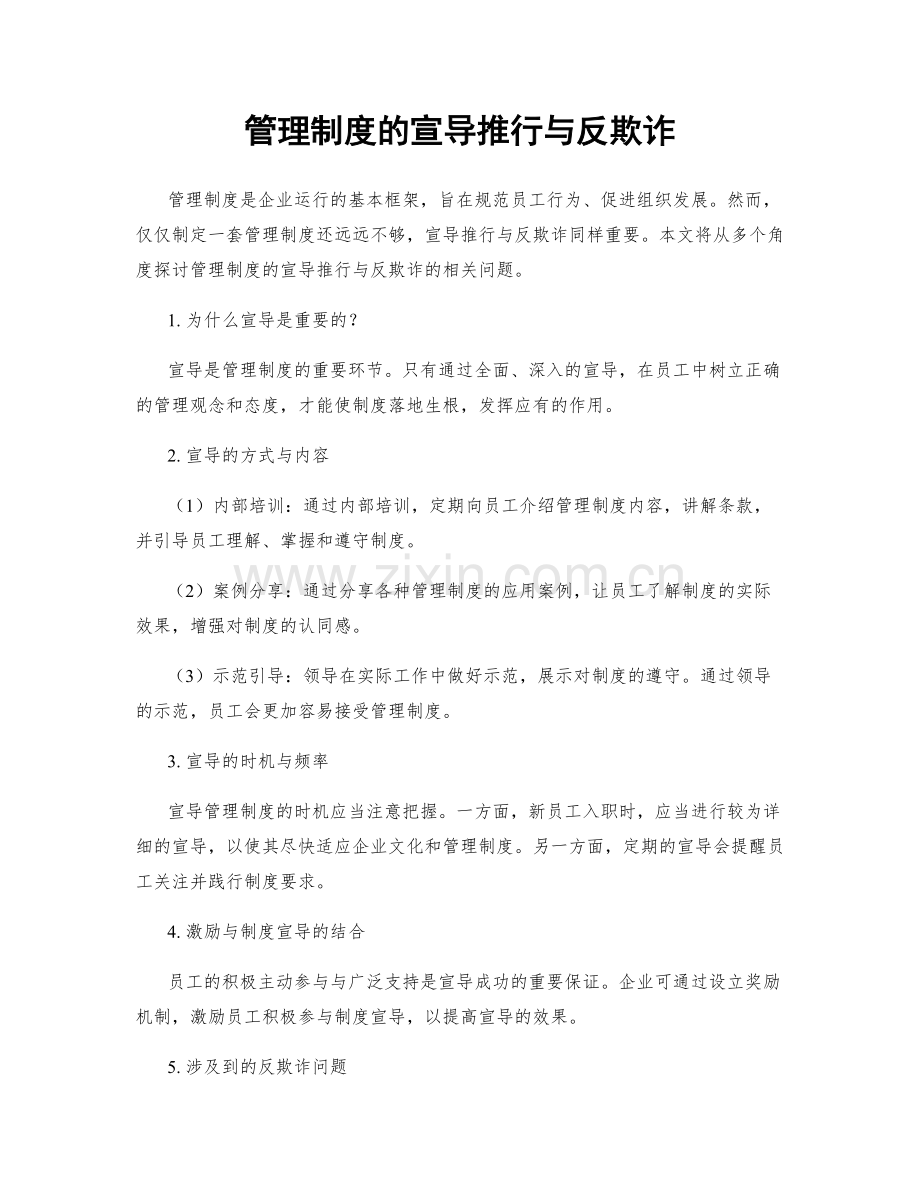 管理制度的宣导推行与反欺诈.docx_第1页