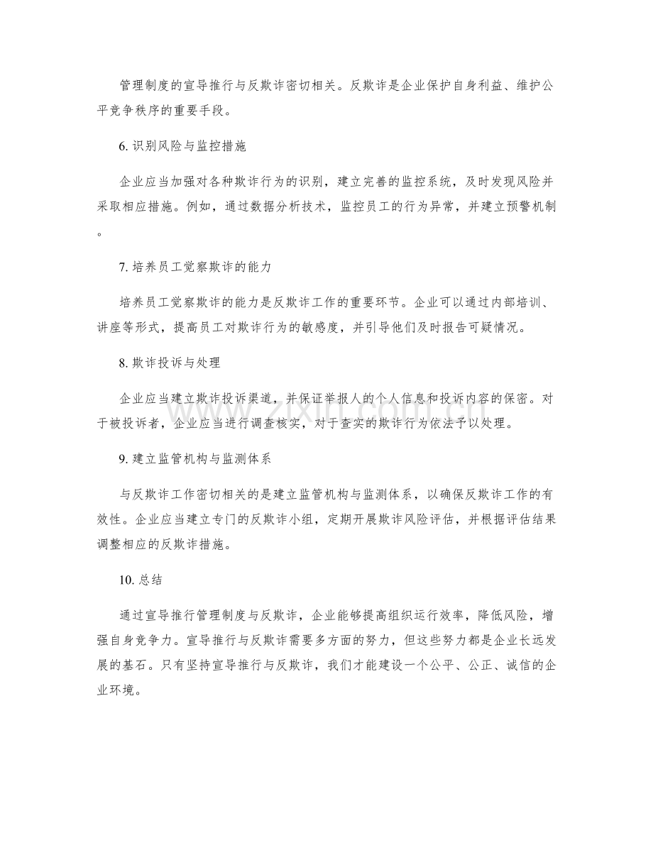 管理制度的宣导推行与反欺诈.docx_第2页