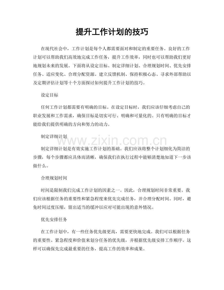 提升工作计划的技巧.docx_第1页