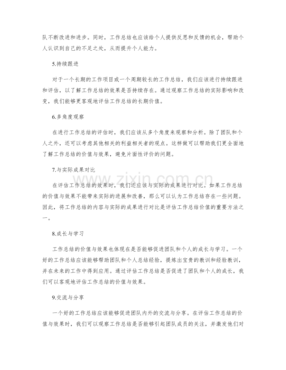 如何客观评估工作总结的价值与效果.docx_第2页