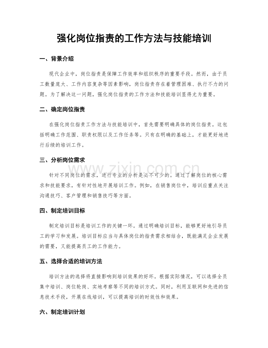 强化岗位指责的工作方法与技能培训.docx_第1页
