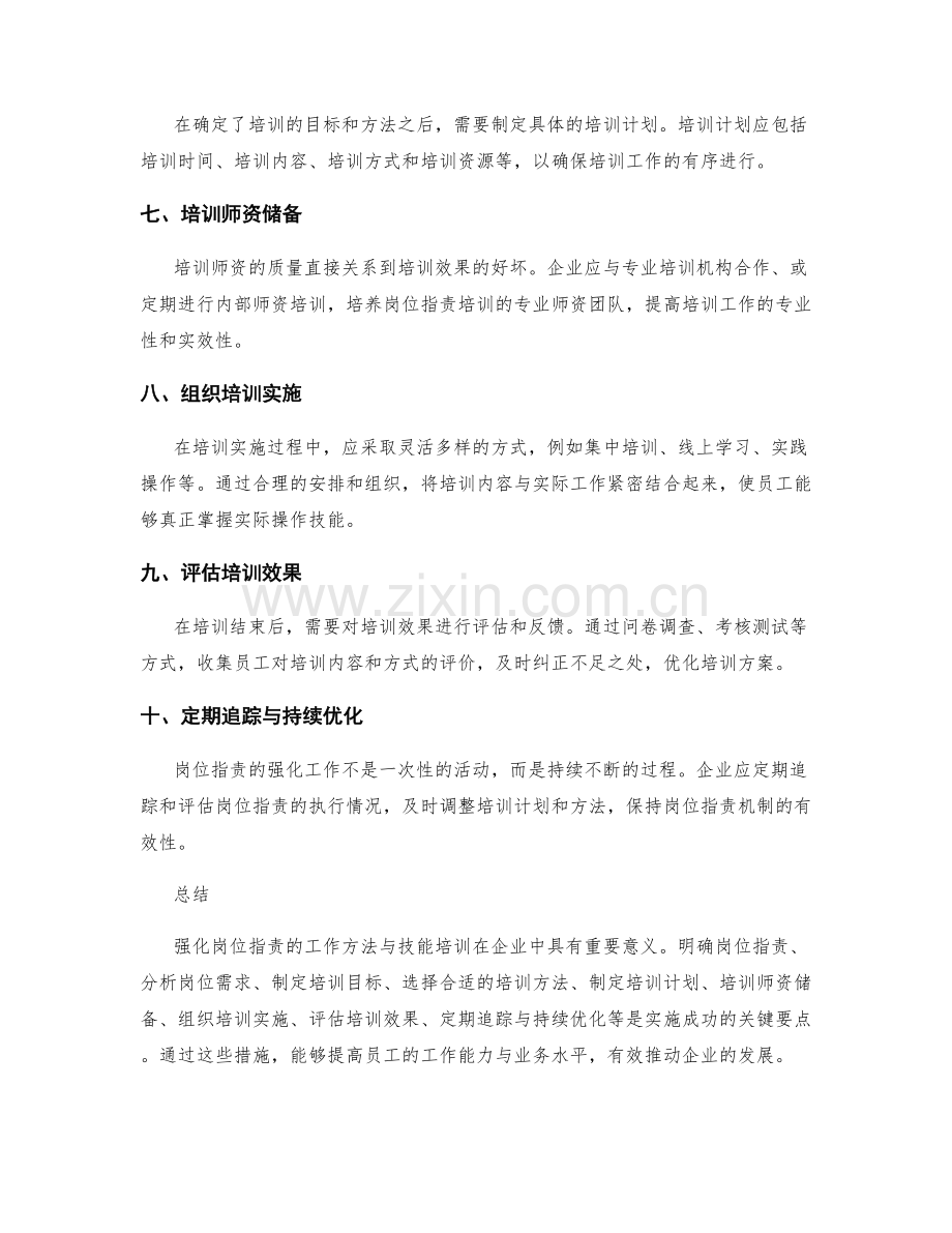 强化岗位指责的工作方法与技能培训.docx_第2页
