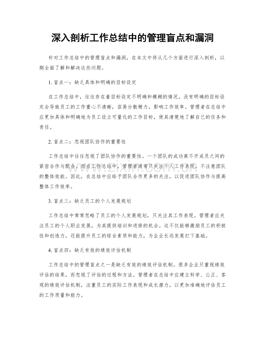 深入剖析工作总结中的管理盲点和漏洞.docx_第1页