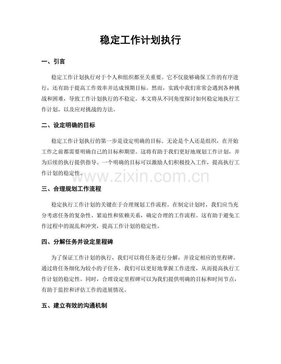 稳定工作计划执行.docx_第1页