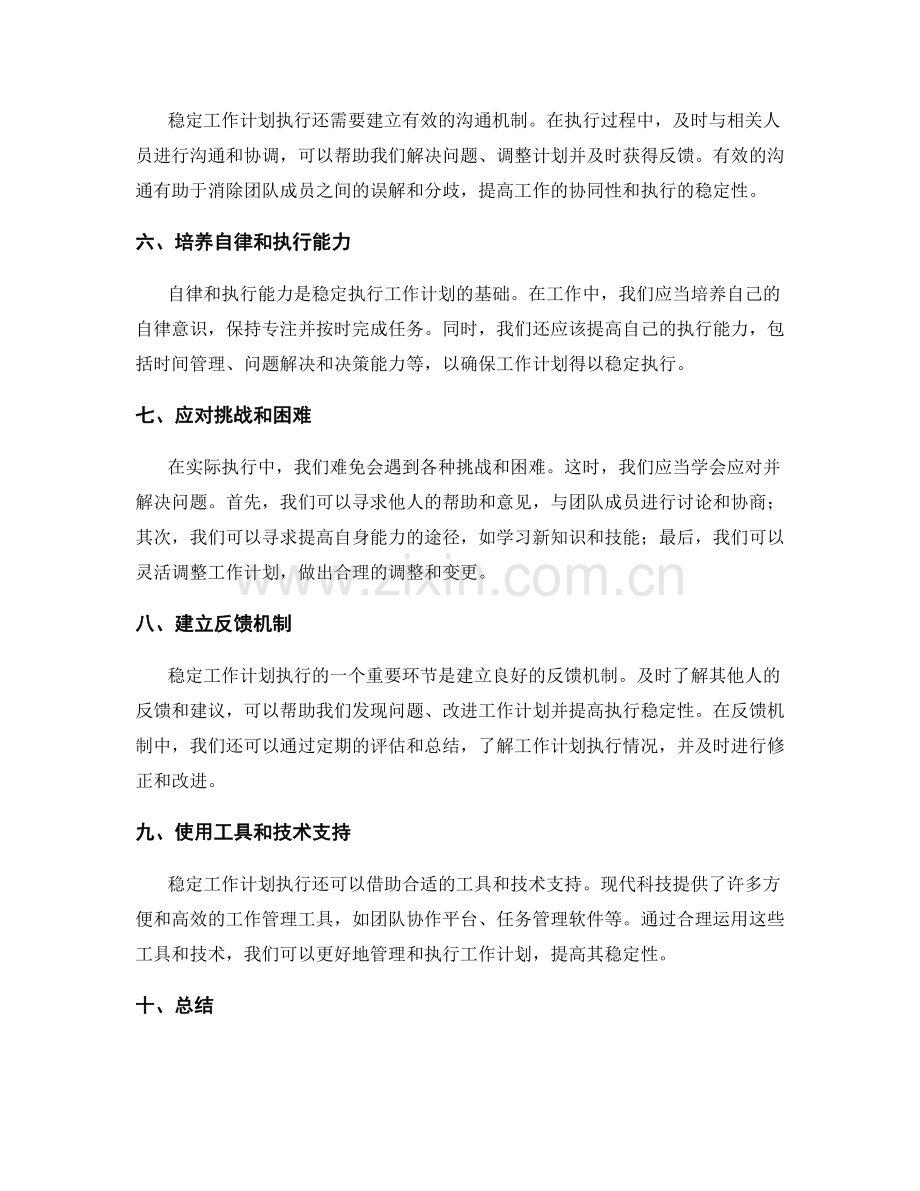 稳定工作计划执行.docx_第2页