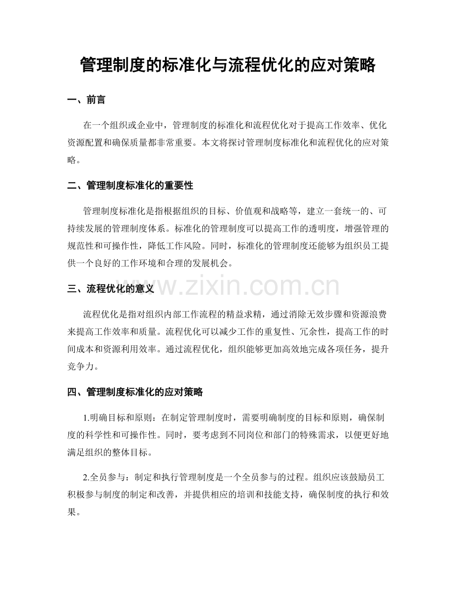 管理制度的标准化与流程优化的应对策略.docx_第1页