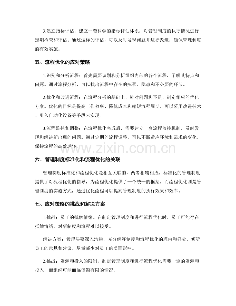 管理制度的标准化与流程优化的应对策略.docx_第2页