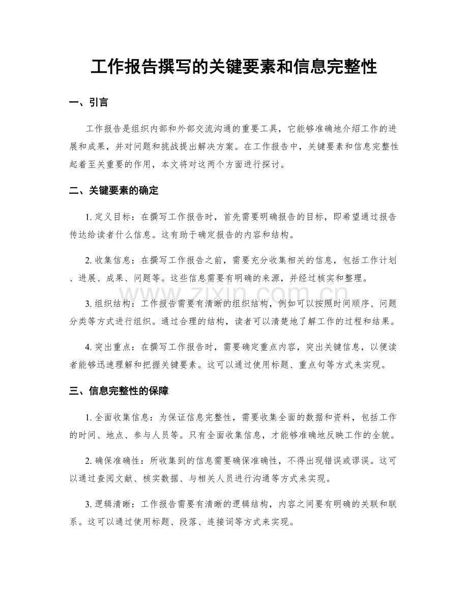 工作报告撰写的关键要素和信息完整性.docx_第1页