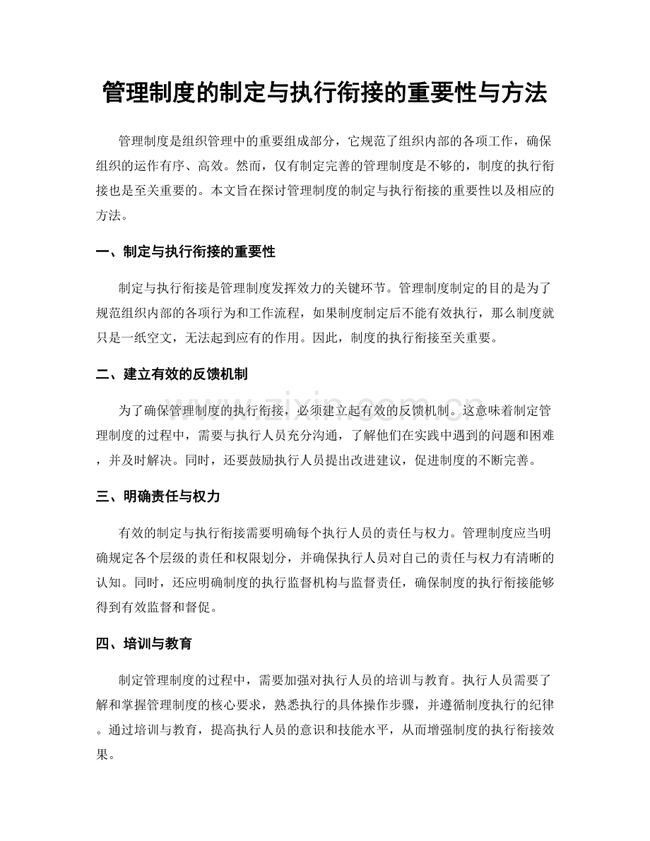 管理制度的制定与执行衔接的重要性与方法.docx_第1页