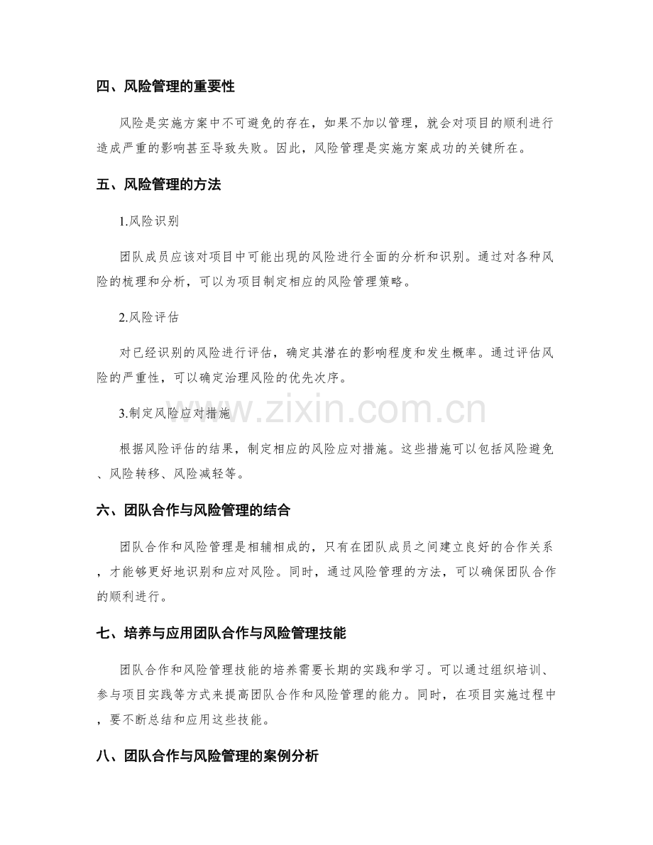实施方案的团队合作与风险管理技能培养与应用.docx_第2页
