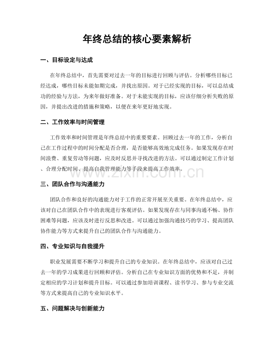 年终总结的核心要素解析.docx_第1页