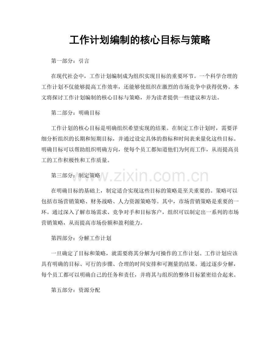工作计划编制的核心目标与策略.docx_第1页