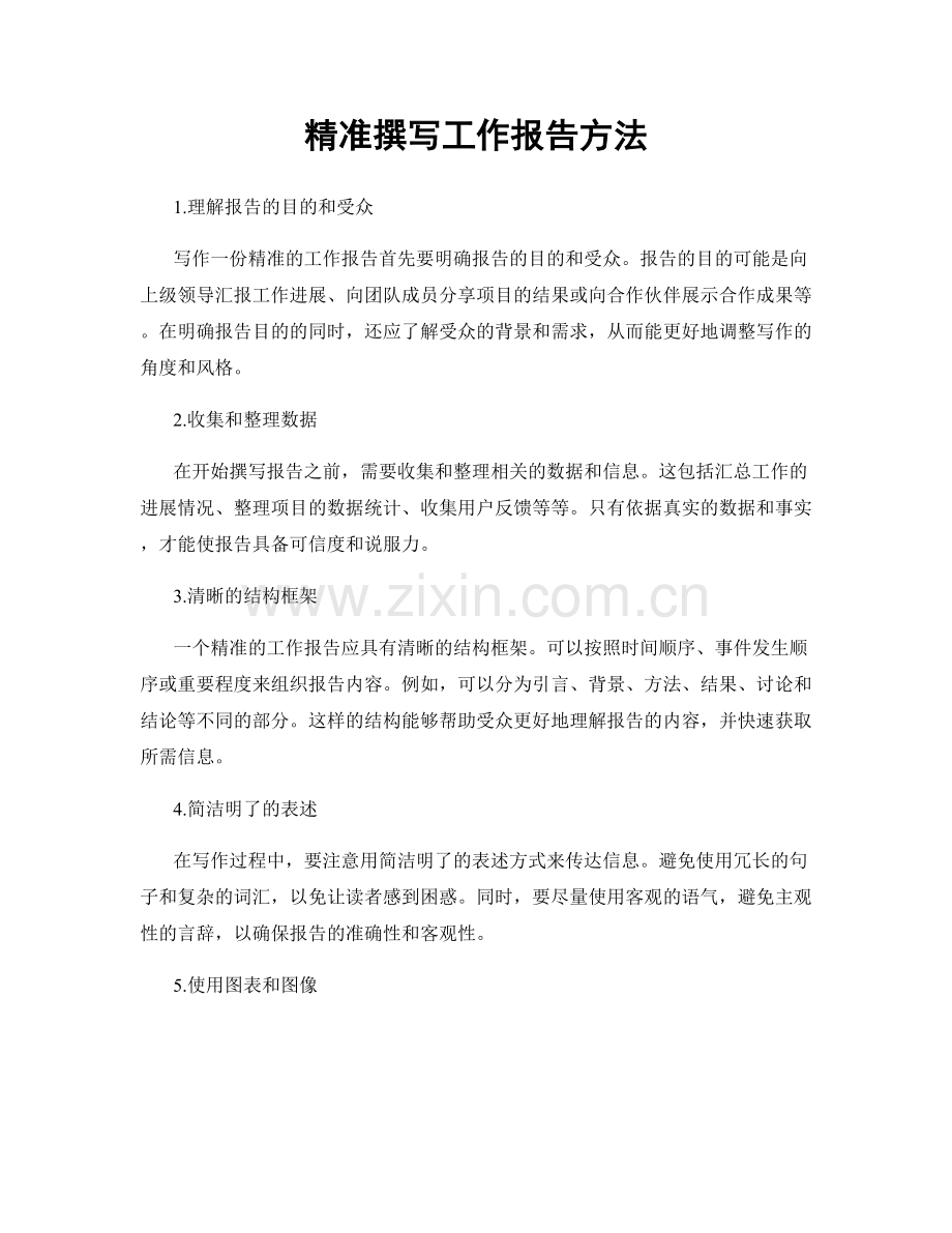 精准撰写工作报告方法.docx_第1页