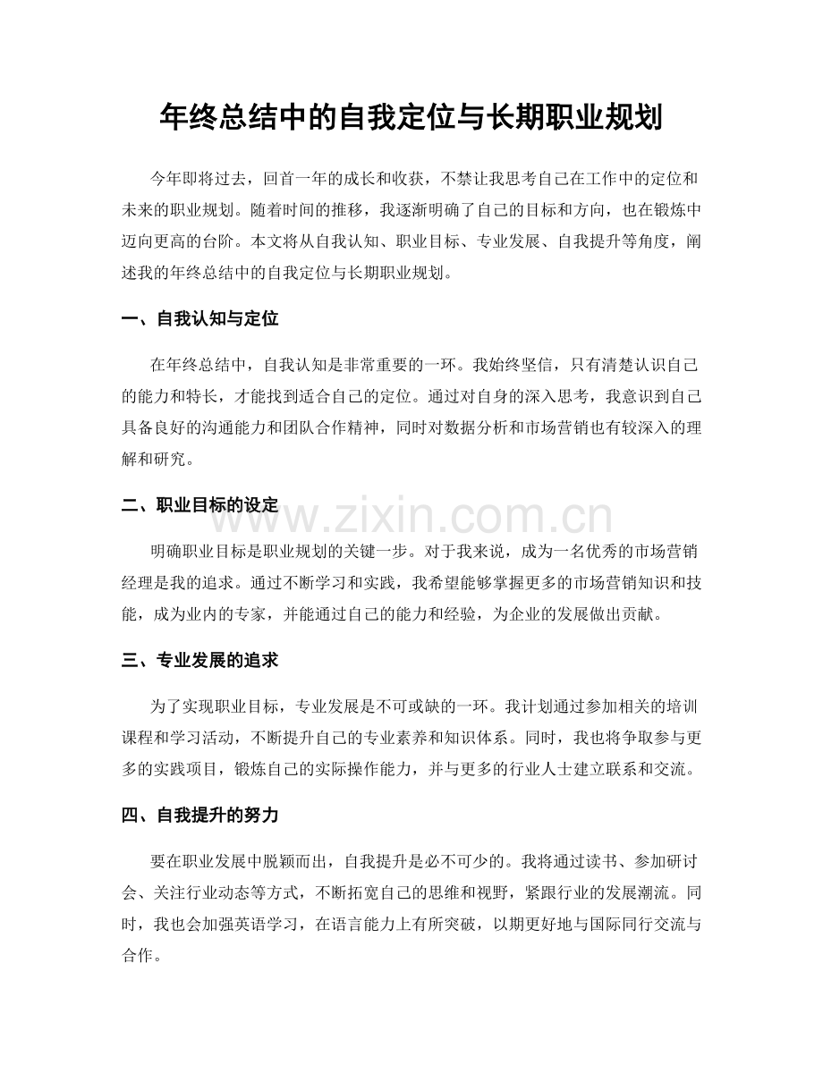年终总结中的自我定位与长期职业规划.docx_第1页