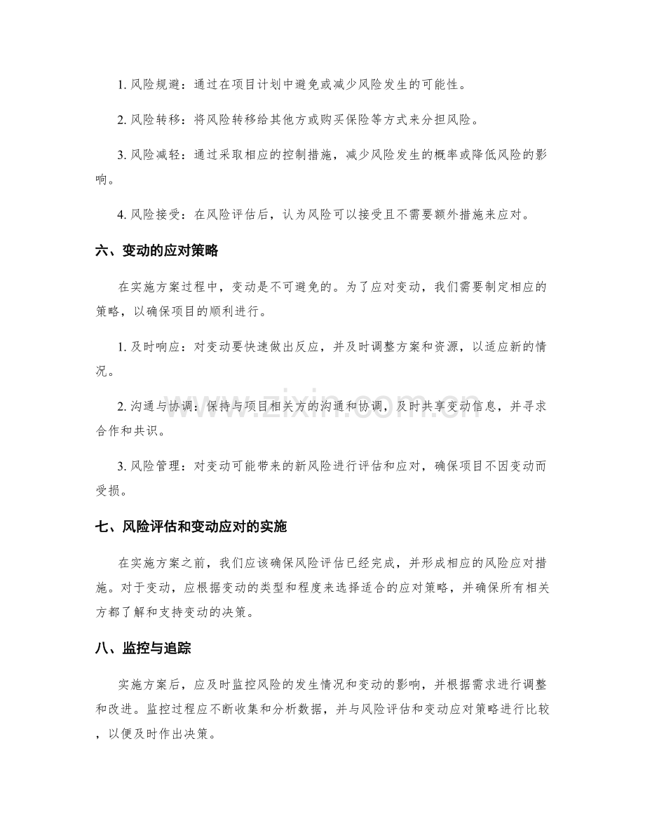 实施方案的风险评估与变动应对.docx_第2页