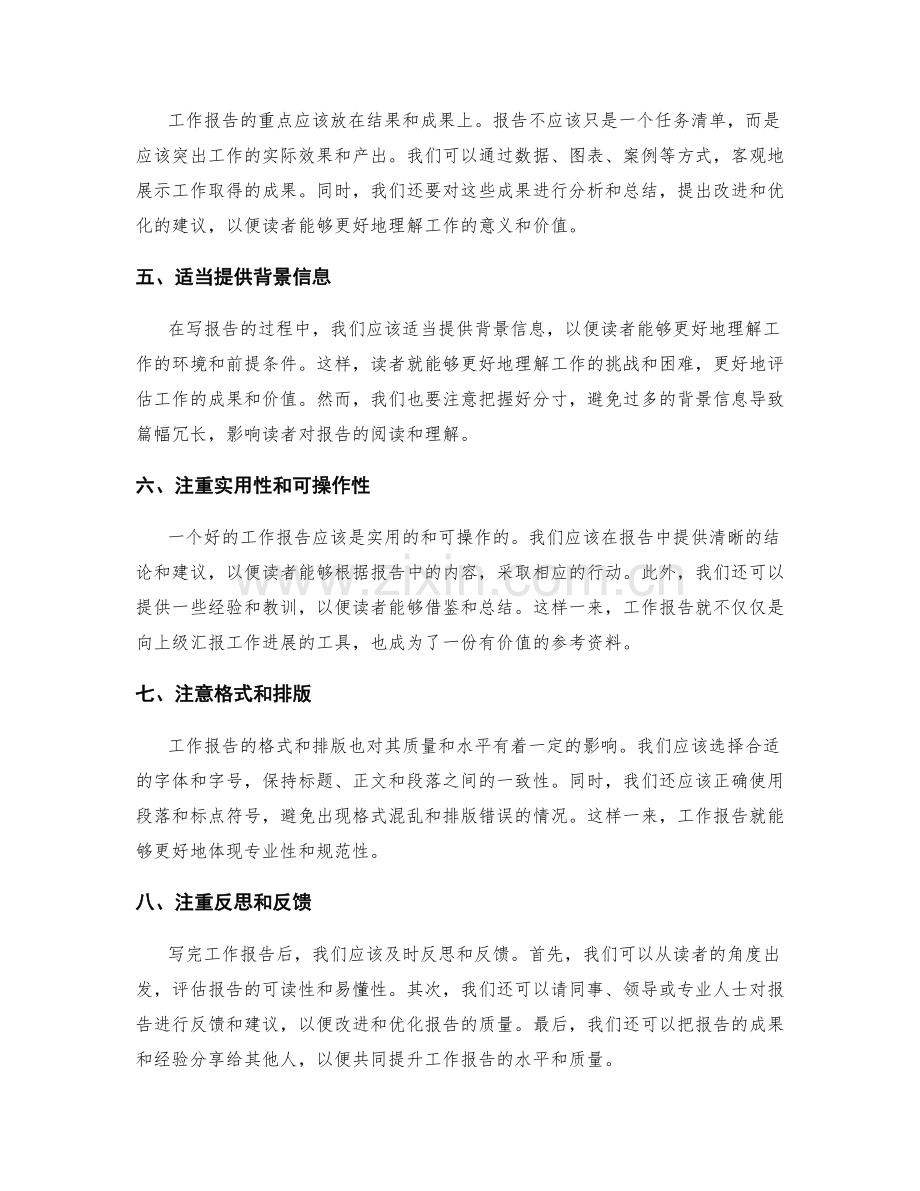 提升工作报告的写作水平和质量.docx_第2页