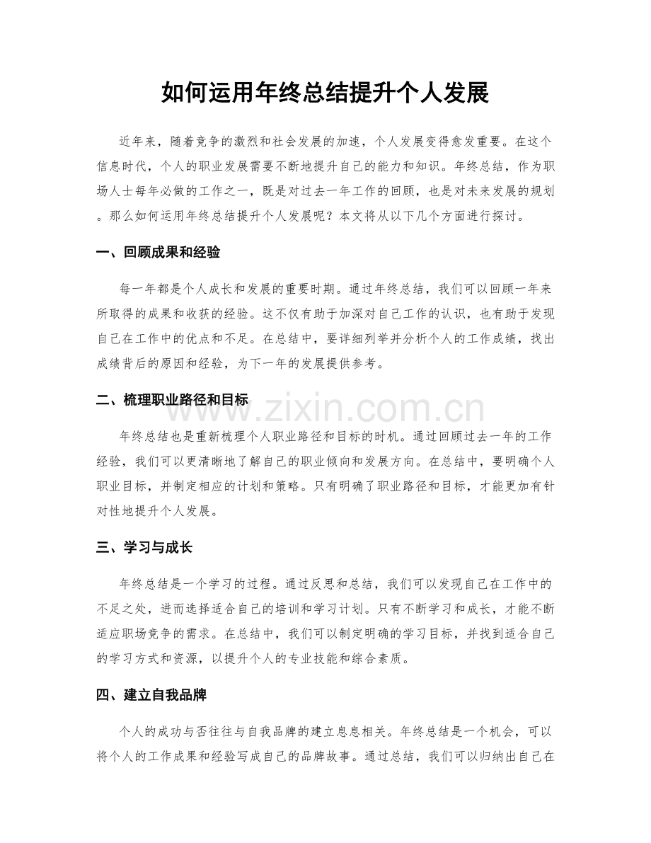 如何运用年终总结提升个人发展.docx_第1页