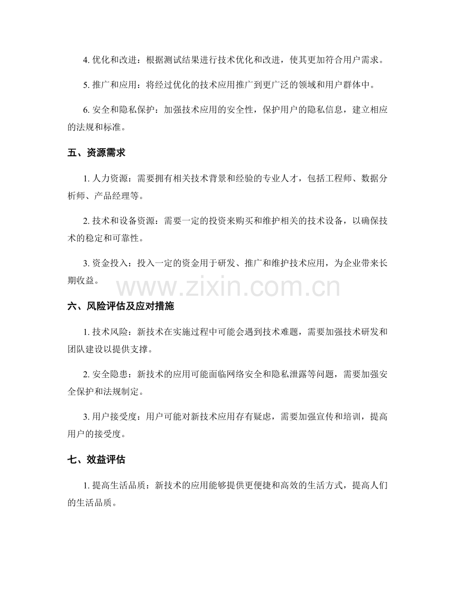 新技术应用实施方案.docx_第2页