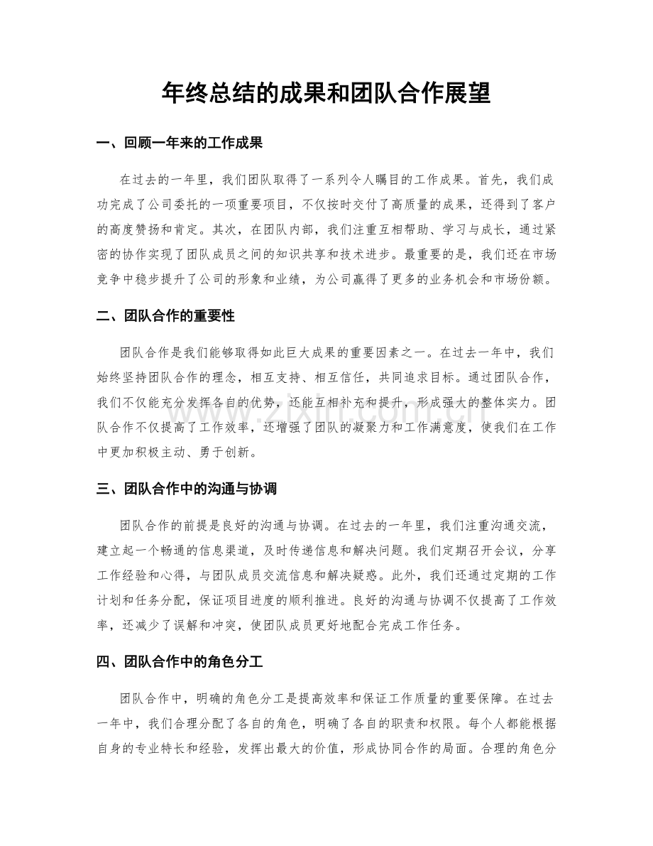 年终总结的成果和团队合作展望.docx_第1页