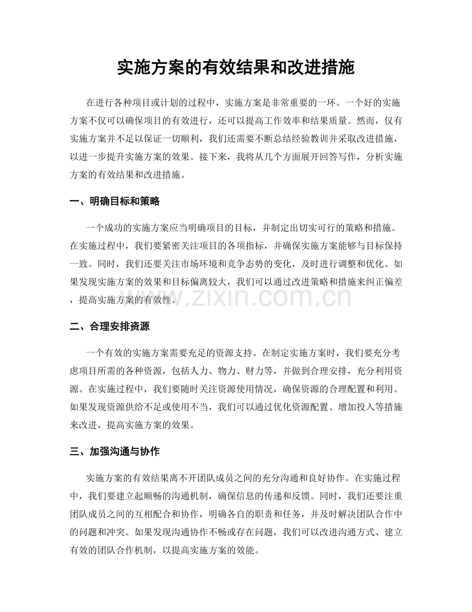 实施方案的有效结果和改进措施.docx_第1页
