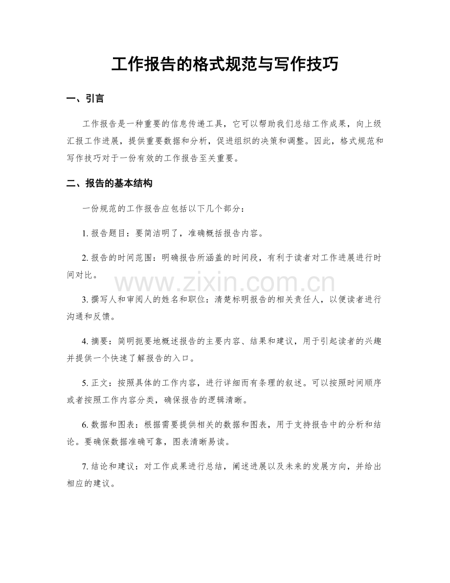 工作报告的格式规范与写作技巧.docx_第1页