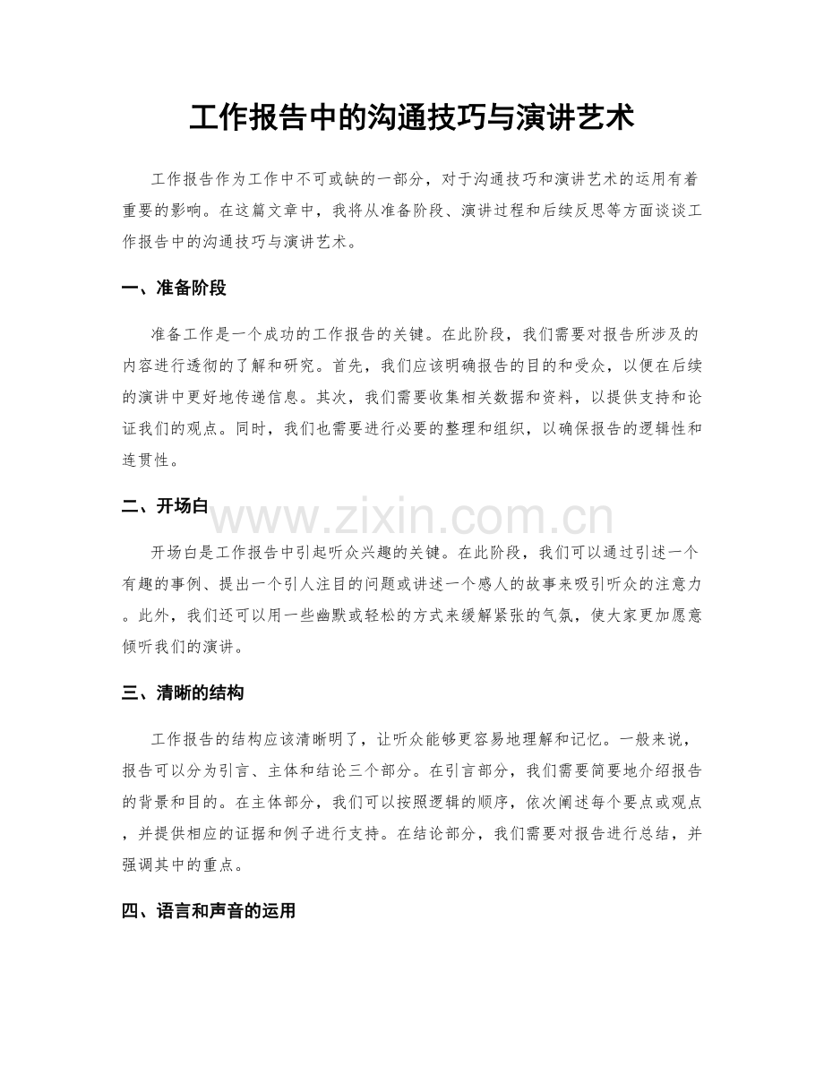 工作报告中的沟通技巧与演讲艺术.docx_第1页