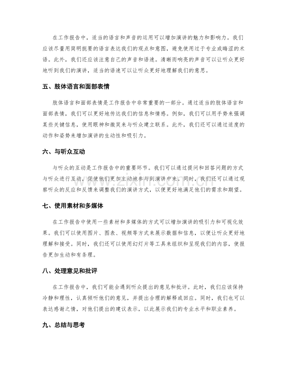 工作报告中的沟通技巧与演讲艺术.docx_第2页