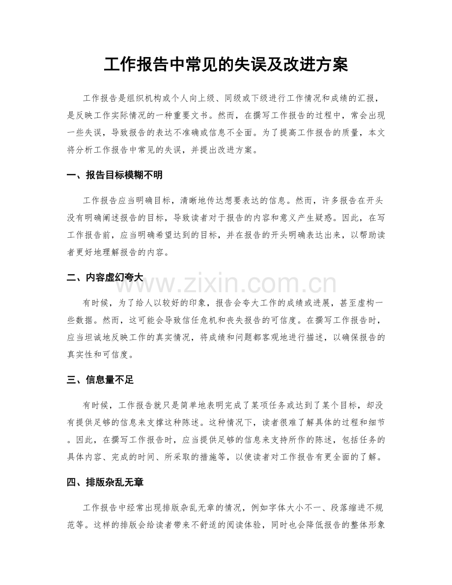 工作报告中常见的失误及改进方案.docx_第1页