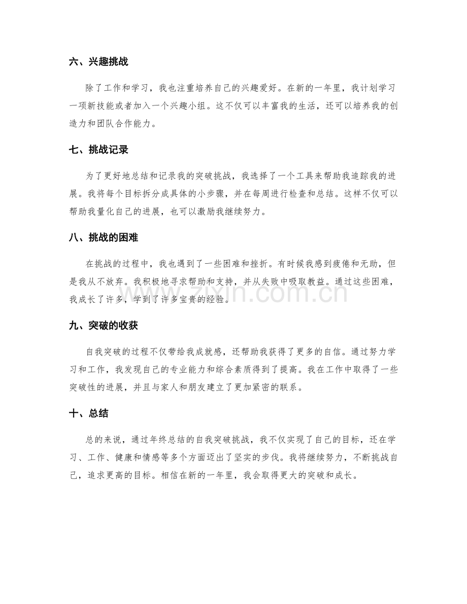 年终总结的自我突破挑战.docx_第2页