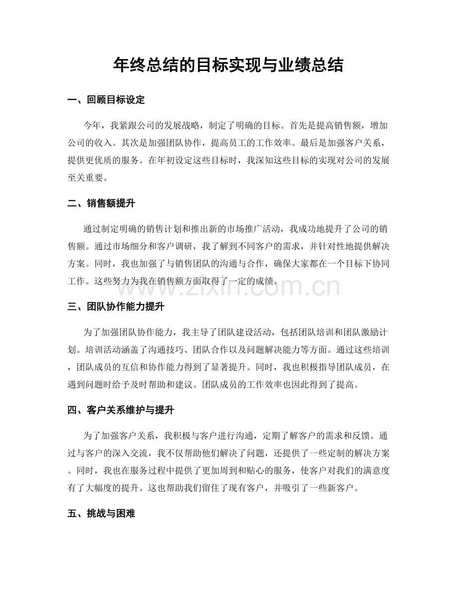 年终总结的目标实现与业绩总结.docx_第1页
