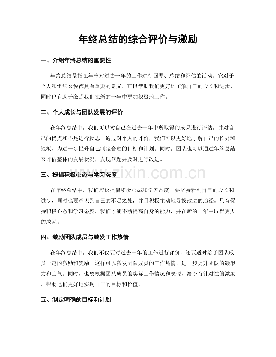 年终总结的综合评价与激励.docx_第1页