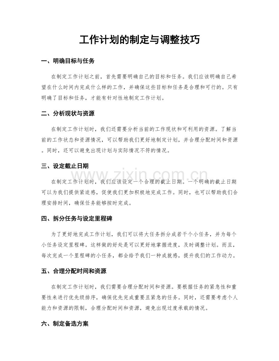 工作计划的制定与调整技巧.docx_第1页