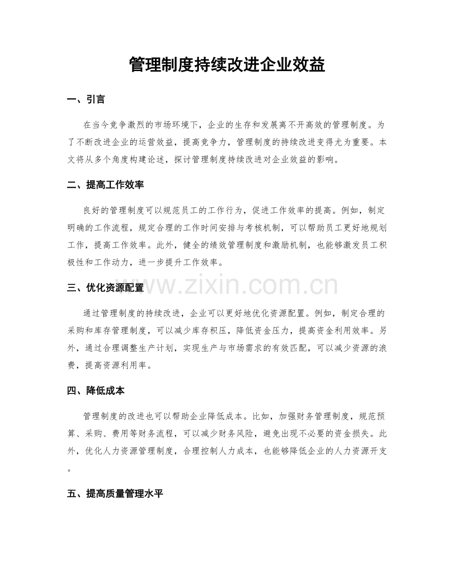 管理制度持续改进企业效益.docx_第1页