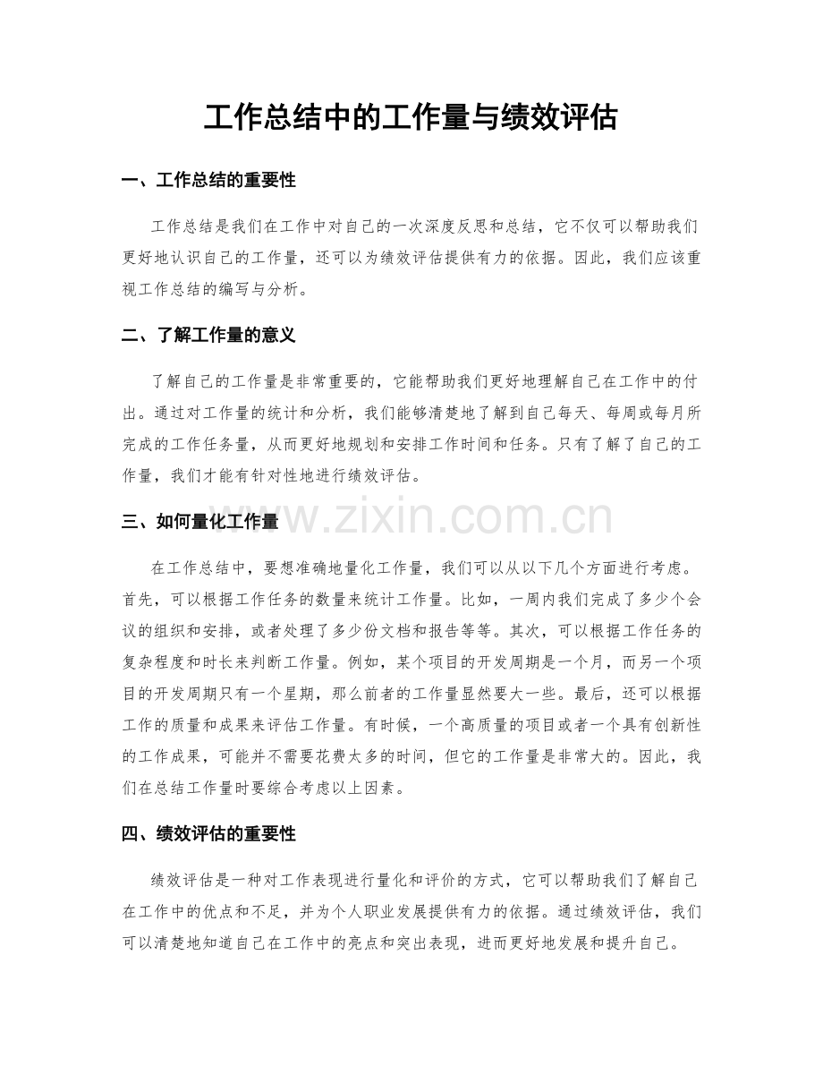 工作总结中的工作量与绩效评估.docx_第1页