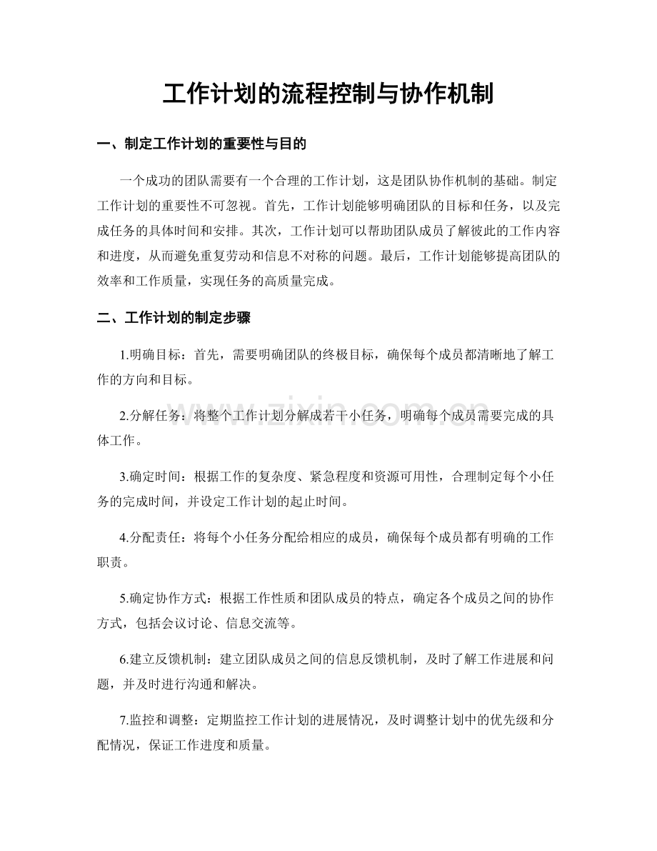 工作计划的流程控制与协作机制.docx_第1页