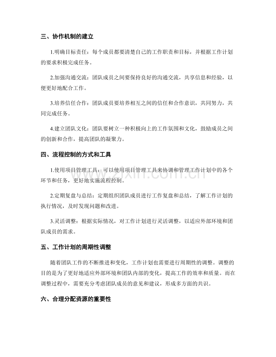 工作计划的流程控制与协作机制.docx_第2页