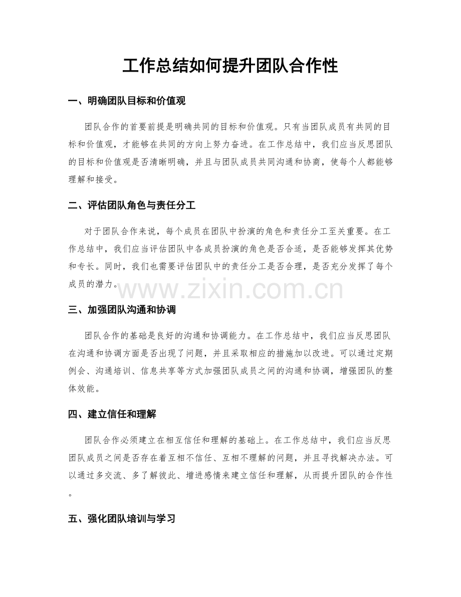 工作总结如何提升团队合作性.docx_第1页