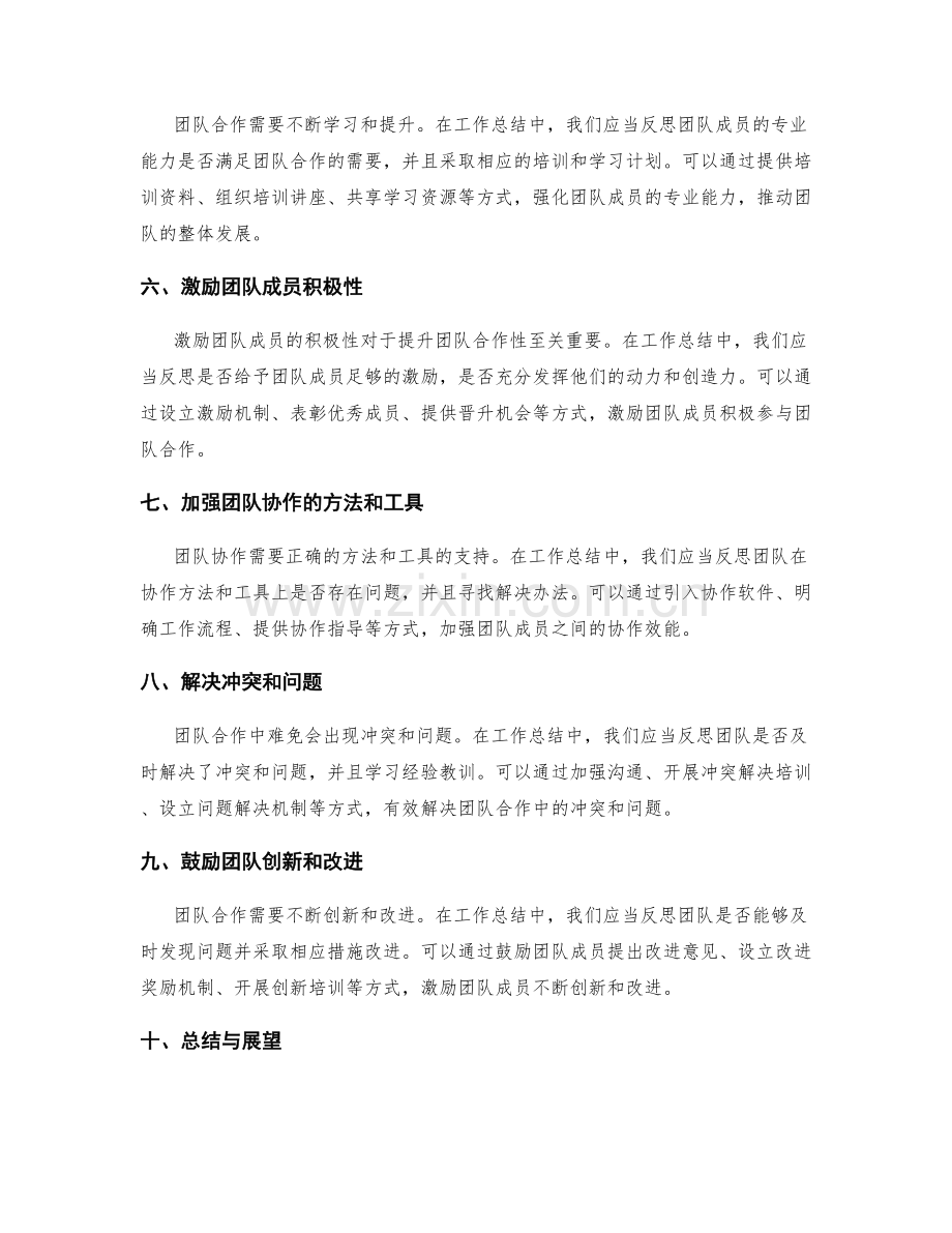 工作总结如何提升团队合作性.docx_第2页