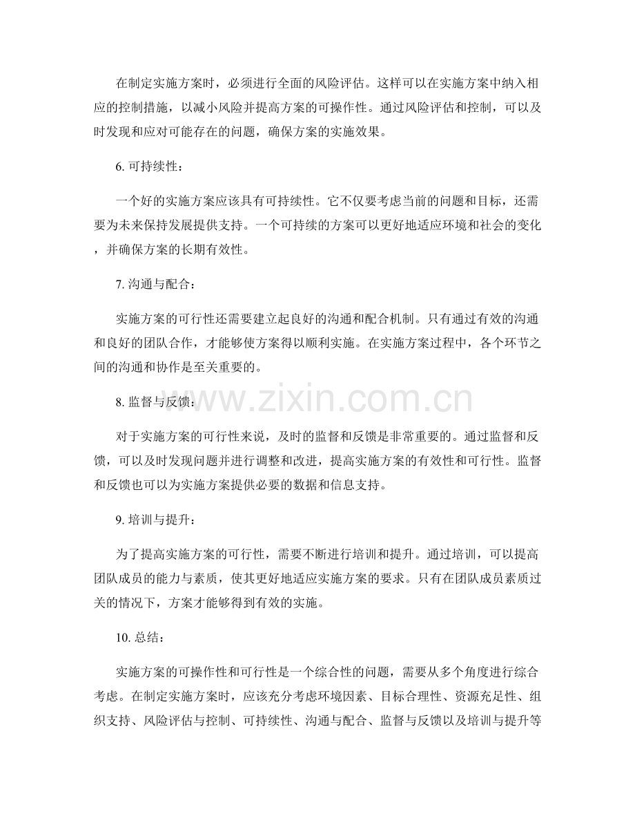 实施方案的可操作性与可行性.docx_第2页